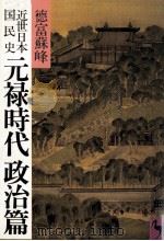 元禄時代政治篇   1982.08  PDF电子版封面    徳富蘇峰 