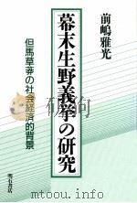 幕末生野義挙の研究   1992.06  PDF电子版封面    前嶋雅光 