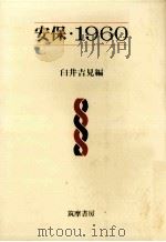 安保·1960   1969.06  PDF电子版封面    臼井吉見 