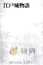 江戸城物語   1964.06  PDF电子版封面     