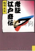 考証江戸奇伝（1984.03 PDF版）