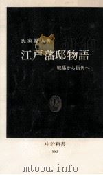江戸藩邸物語（1988.06 PDF版）