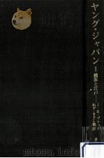 ヤング·ジャパン 1（1970.02 PDF版）
