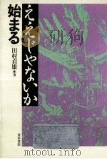 ええじゃないか始まる   1987.01  PDF电子版封面    田村貞雄 