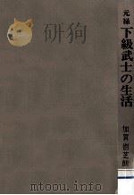 元禄下級武士の生活（1970.05 PDF版）