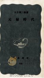 元禄時代   1970.06  PDF电子版封面    大石慎三郎 