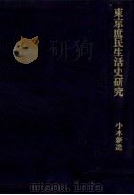 東亰庶民生活史研究（1979.11 PDF版）