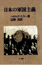 日本の軍国主義   1980.04  PDF电子版封面    Sunoo 