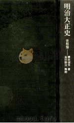 明治大正史   1967.12  PDF电子版封面    柳田国男 