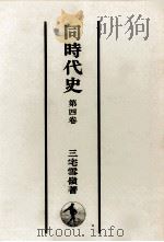同時代史 4   1952.03  PDF电子版封面    三宅雪嶺 