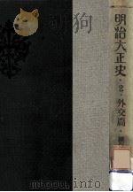 明治大正史 2   1930.11  PDF电子版封面     