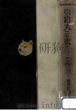 明治大正史 5   1931.02  PDF电子版封面     