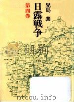 日露戦争 4   1990.11  PDF电子版封面    児島襄 