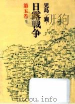日露戦争 5   1990.11  PDF电子版封面    児島襄 