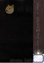 元治甲子禁門の役   1962.10  PDF电子版封面    徳富蘇峰 