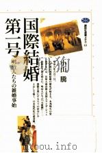 国際結婚第一号   1995.12  PDF电子版封面    小山騰 