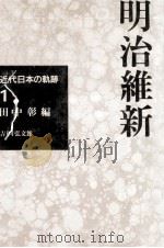 明治維新   1994.04  PDF电子版封面    田中彰 