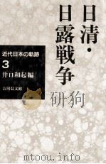 日清·日露戦争（1994.10 PDF版）