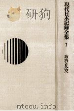 政治と外交   1971.11  PDF电子版封面    今井庄次 
