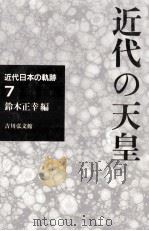 近代の天皇   1993.10  PDF电子版封面    鈴木正幸 