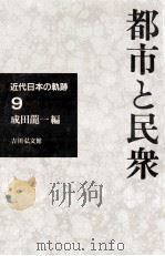 都市と民衆   1993.12  PDF电子版封面    成田龍一 