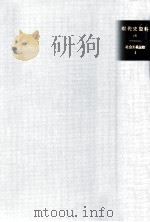 社会主義運動 5   1966.09  PDF电子版封面    山辺健太郎 