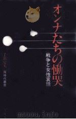 オンナたちの慟哭   1981.03  PDF电子版封面    千田夏光 