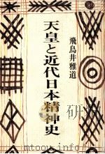 天皇と近代日本精神史（1989.07 PDF版）