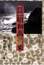 写真図説昭和万葉集 1   1985.01  PDF电子版封面     