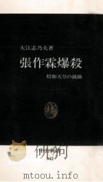 張作霖爆殺（1989.10 PDF版）