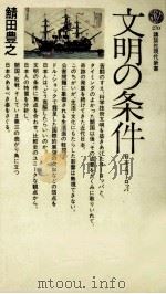 文明の条件   1972.01  PDF电子版封面    鯖田豊之 