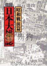 日本大雑誌 3 昭和戦前篇   1979.12  PDF电子版封面     