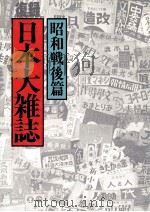 日本大雑誌 5 昭和戦後篇（1979.12 PDF版）