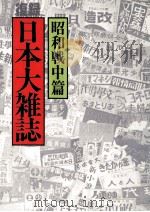 日本大雑誌 4 昭和戦中篇   1979.12  PDF电子版封面     