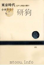東亰時代   1980.08  PDF电子版封面    小木新造 