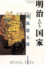 「明治」という国家   1989.09  PDF电子版封面    司馬遼太郎 