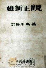 維新正觀   1952.09  PDF电子版封面    蜷川新 