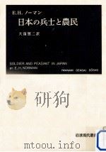 日本の兵士と農民   1958.08  PDF电子版封面    Norman 