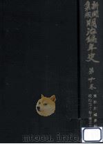 新聞集成明治編年史 10   1934.12  PDF电子版封面    中山泰昌 