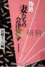 物語妻たちの会津戦争（1991.03 PDF版）