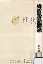 維新風雲回顧録   1968.05  PDF电子版封面    田中光顕 