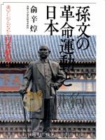孫文の革命運動と日本（1989.04 PDF版）