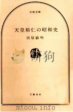 天皇裕仁の昭和史   1986.04  PDF电子版封面    河原敏明 