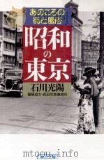 昭和の東京   1993.09  PDF电子版封面    石川光陽 