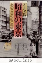 昭和の東京   1987.08  PDF电子版封面    石川光陽 