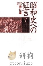 昭和史への証言 1   1933.05  PDF电子版封面    安藤良雄 