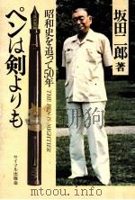 ペンは剣よりも   1983.08  PDF电子版封面    坂田二郎 