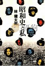 昭和史と私   1992.11  PDF电子版封面    林健太郎 