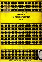 大宰相の虚像   1981.11  PDF电子版封面    大森実 