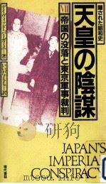 帝国の没落と東京軍事裁判   1983.04  PDF电子版封面    Bergamini 